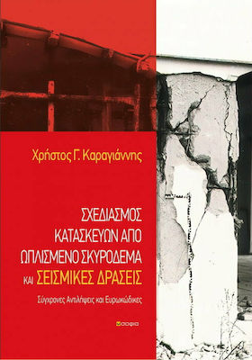 ΣΧΕΔΙΑΣΜΟΣ ΚΑΤΑΣΚΕΥΩΝ ΑΠΟ ΩΠΛΙΣΜΕΝΟ ΣΚΥΡΟΔΕΜΑ ΚΑΙ ΣΕΙΣΜΙΚΕΣ ΔΡΑΣΕΙΣ