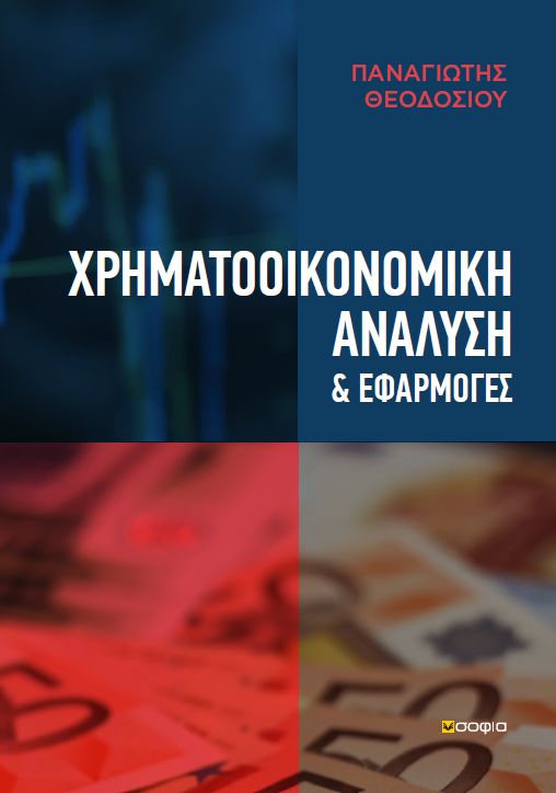 ΧΡΗΜΑΤΟΟΙΚΟΝΟΜΙΚΗ ΑΝΑΛΥΣΗ & ΕΦΑΡΜΟΓΕΣ