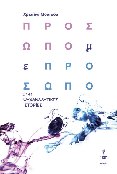 ΠΡΟΣΩΠΟ ΜΕ ΠΡΟΣΩΠΟ 21+1 ΨΥΧΑΝΑΛΥΤΙΚΕΣ ΙΣΤΟΡΙΕΣ