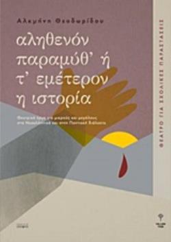 ΑΛΗΘΕΝΟΝ ΠΑΡΑΜΥΘ' Η Τ' ΕΜΕΤΕΡΟΝ Η ΙΣΤΟΡΙΑ