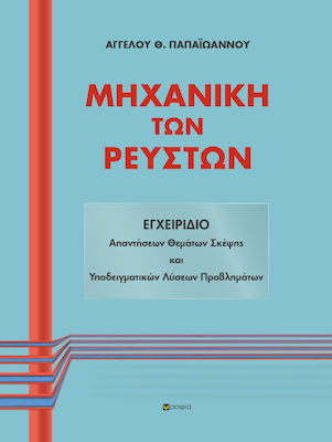 ΜΗΧΑΝΙΚΗ ΤΩΝ ΡΕΥΣΤΩΝ -ΕΓΧΕΙΡΙΔΙΟ ΑΠΑΝΤΗΣΕΩΝ ΘΕΜΑΤΩΝ ΣΚΕΨΗΣ ΚΑΙ ΥΠΟΔΕΙΓΜΑΤΙΚΩΝ ΛΥΣΕΩΝ ΠΡΟΒΛΗΜΑΤΩΝ(ΝΕΑ ΕΚΔΟΣΗ 2020)