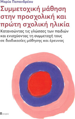 ΣΥΜΜΕΤΟΧΙΚΗ ΜΑΘΗΣΗ ΣΤΗΝ ΠΡΟΣΧΟΛΙΚΗ ΚΑΙ ΠΡΩΤΗ ΣΧΟΛΙΚΗ ΗΛΙΚΙΑ