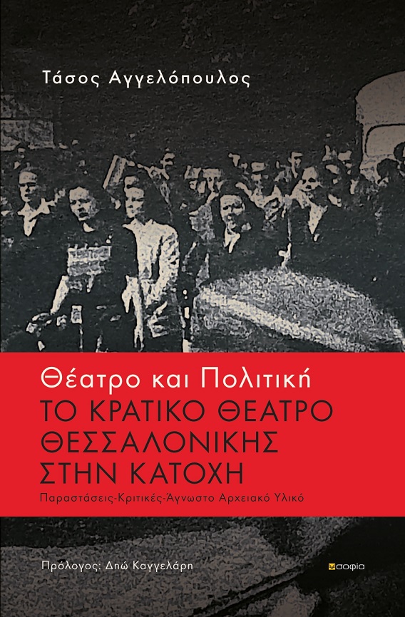 ΘΕΑΤΡΟ ΚΑΙ ΠΟΛΙΤΙΚΗ - ΤΟ ΚΡΑΤΙΚΟ ΘΕΑΤΡΟ ΘΕΣΣΑΛΟΝΙΚΗΣ ΣΤΗΝ ΚΑΤΟΧΗ -ΠΑΡΑΣΤΑΣΕΙΣ - ΚΡΙΤΙΚΕΣ - ΑΓΝΩΣΤΟ ΑΡΧΕΙΑΚΟ ΥΛΙΚΟ
