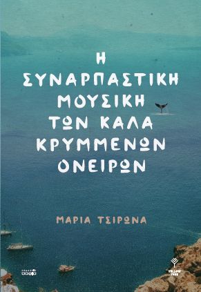 Η ΣΥΝΑΡΠΑΣΤΙΚΗ ΜΟΥΣΙΚΗ ΤΩΝ ΚΑΛΑ ΚΡΥΜΜΕΝΩΝ ΟΝΕΙΡΩΝ