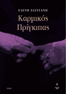 ΚΑΡΜΙΚΟΣ ΠΡΙΓΚΗΠΑΣ