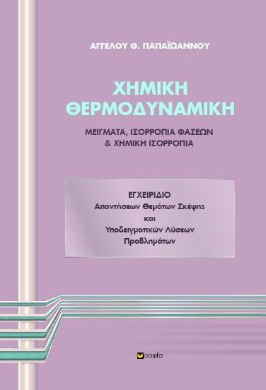 ΧΗΜΙΚΗ ΘΕΡΜΟΔΥΝΑΜΙΚΗ ΕΓΧΕΙΡΙΔΙΟ ΑΠΑΝΤΗΣΕΩΝ