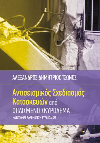 ΑΝΤΙΣΕΙΣΜΙΚΟΣ ΣΧΕΔΙΑΣΜΟΣ ΚΑΤΑΣΚΕΥΩΝ ΑΠΟ ΟΠΛΙΣΜΕΝΟ ΣΚΥΡΟΔΕΜΑ ΚΑΙΝΟΤΟΜΕΣ ΕΦΑΡΜΟΓΕΣ - ΕΥΡΩΚΩΔΙΚΕΣ