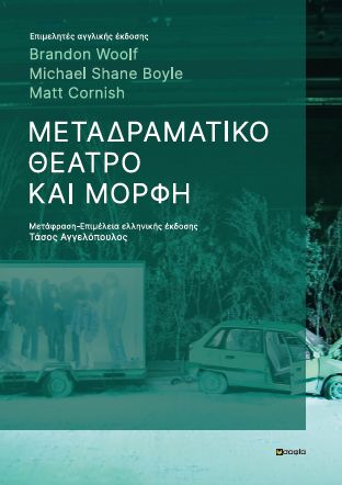 ΜΕΤΑΔΡΑΜΑΤΙΚΟ ΘΕΑΤΡΟ ΚΑΙ ΜΟΡΦΗ