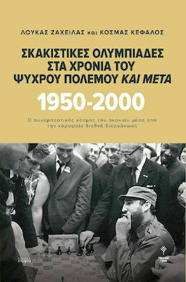 ΣΚΑΚΙΣΤΙΚΕΣ ΟΛΥΜΠΙΑΔΕΣ ΣΤΑ ΧΡΟΝΙΑ ΤΟΥ ΨΥΧΡΟΥ ΠΟΛΕΜΟΥ ΚΑΙ ΜΕΤΑ 1950-2000