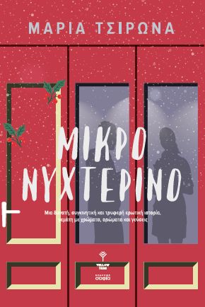 ΜΙΚΡΟ ΝΥΧΤΕΡΙΝΟ ΜΙΑ ΔΥΝΑΤΗ, ΣΥΓΚΙΝΗΤΙΚΗ ΚΑΙ ΤΡΥΦΕΡΗ ΕΡΩΤΙΚΗ ΙΣΤΟΡΙΑ, ΓΕΜΑΤΗ ΜΕ ΧΡΩΜΑΤΑ, ΑΡΩΜΑΤΑ ΚΑΙ ΓΕΥΣΕΙΣ
