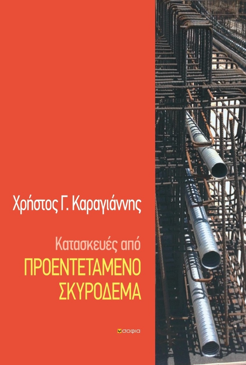 ΚΑΤΑΣΚΕΥΕΣ ΑΠΟ ΠΡΟΕΝΤΕΤΑΜΕΝΟ ΣΚΥΡΟΔΕΜΑ ΣΤΟ ΠΛΑΙΣΙΟ ΤΟΥ ΕΥΡΩΚΩΔΙΚΑ 2