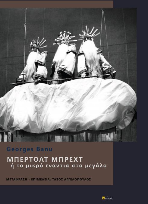 ΜΠΕΡΛΟΤ ΜΠΡΕΧΤ Η ΤΟ ΜΙΚΡΟ ΕΝΑΝΤΙΑ ΣΤΟ ΜΕΓΑΛΟ