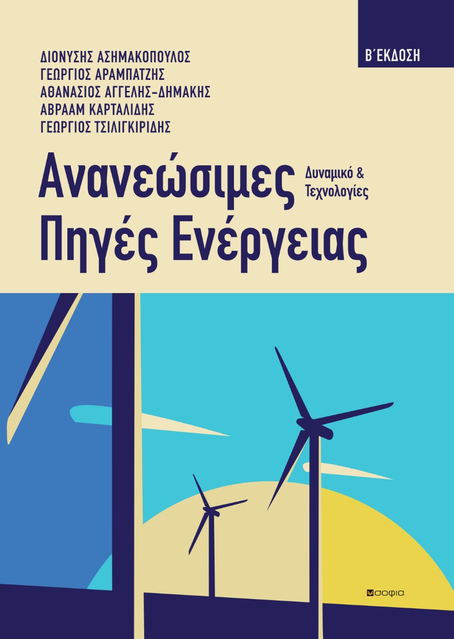 ΑΝΑΝΕΩΣΙΜΕΣ ΠΗΓΕΣ ΕΝΕΡΓΕΙΑΣ ΔΥΝΑΜΙΚΟ ΚΑΙ ΤΕΧΝΟΛΟΓΙΕΣ