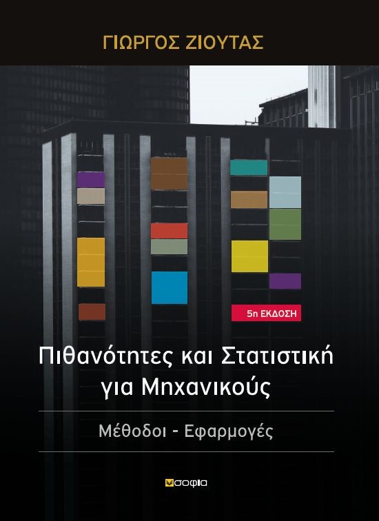 ΠΙΘΑΝΟΤΗΤΕΣ ΚΑΙ ΣΤΑΤΙΣΤΙΚΗ ΓΙΑ ΜΗΧΑΝΙΚΟΥΣ ΜΕΘΟΔΟΙ, ΕΦΑΡΜΟΓΕΣ