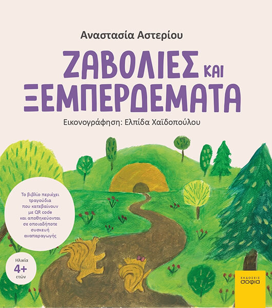 ΖΑΒΟΛΙΕΣ ΚΑΙ ΞΕΜΠΕΡΔΕΜΑΤΑ