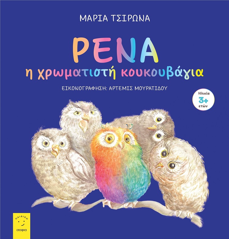 ΡΕΝΑ Η ΧΡΩΜΑΤΙΣΤΗ ΚΟΥΚΟΥΒΑΓΙΑ