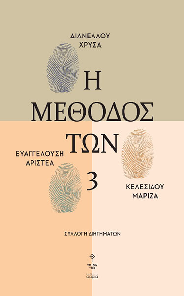 Η ΜΕΘΟΔΟΣ ΤΩΝ ΤΡΙΩΝ