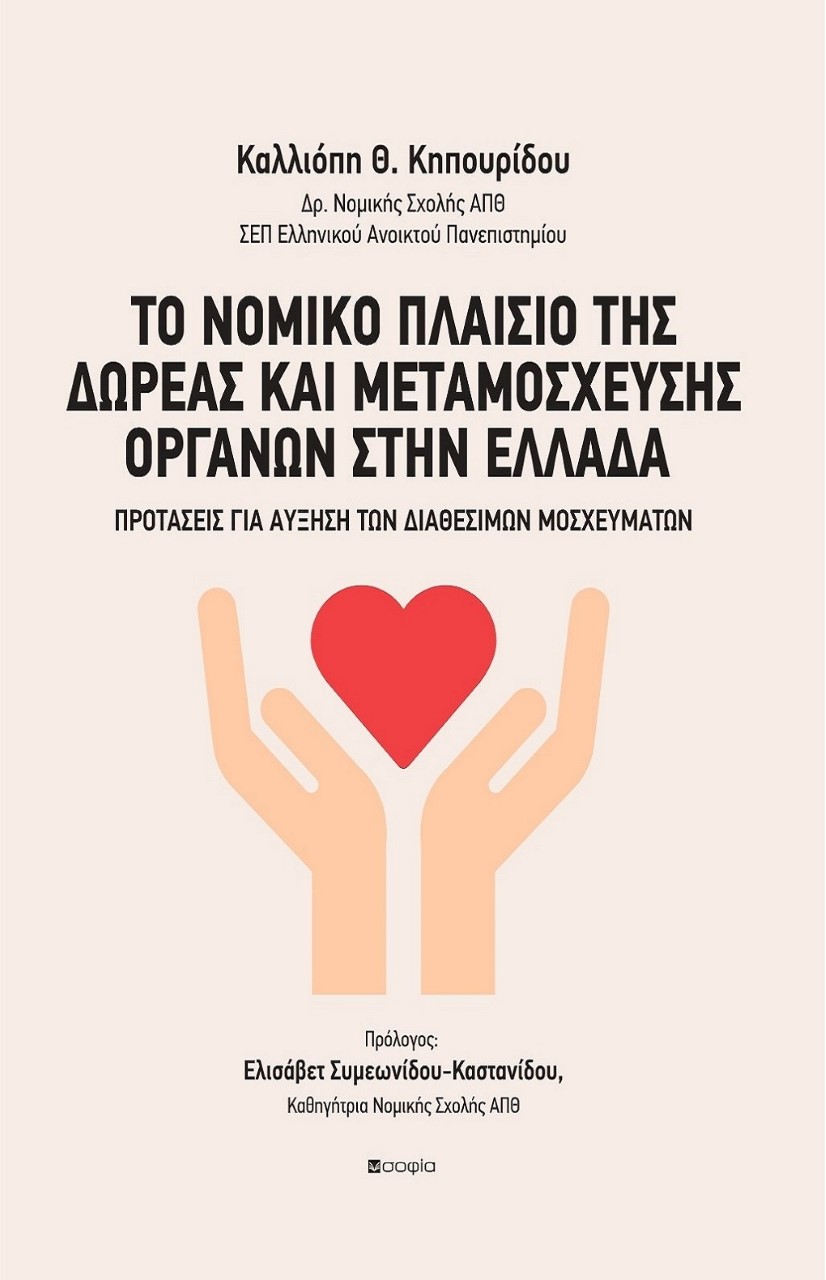 ΤΟ ΝΟΜΙΚΟ ΠΛΑΙΣΙΟ ΤΗΣ ΔΩΡΕΑΣ ΚΑΙ ΜΕΤΑΜΟΣΧΕΥΣΗΣ ΟΡΓΑΝΩΝ ΣΤΗΝ ΕΛΛΑΔΑ ΠΡΟΤΑΣΕΙΣ ΓΙΑ ΑΥΞΗΣΗ ΤΩΝ ΔΙΑΘΕΣΙΜΩΝ ΜΟΣΧΕΥΜΑΤΩΝ