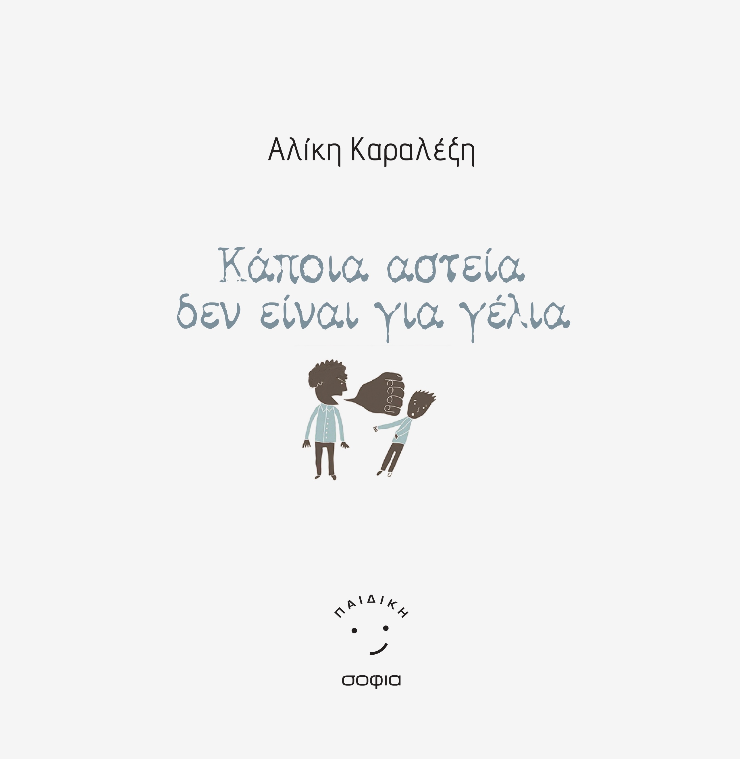 ΚΑΠΟΙΑ ΑΣΤΕΙΑ ΔΕΝ ΕΙΝΑΙ ΓΙΑ ΓΕΛΙΑ