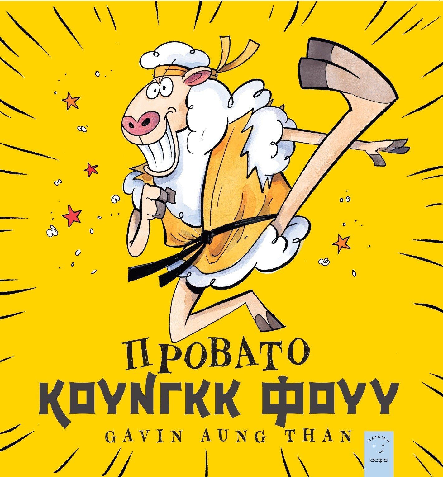 ΠΡΟΒΑΤΟ ΚΟΥΝΓΚΚ ΦΟΥΥ