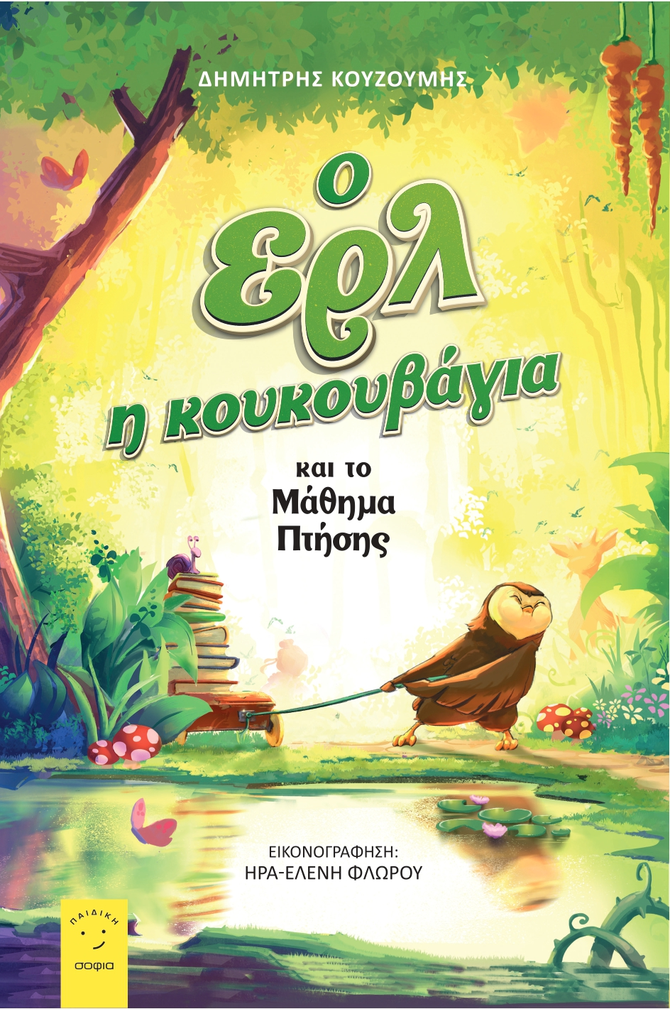 Ο ΕΡΛ Η ΚΟΥΚΟΥΒΑΓΙΑ