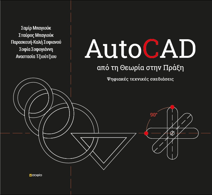 AUTOCAD - ΑΠΟ ΤΗ ΘΕΩΡΙΑ ΣΤΗΝ ΠΡΑΞΗ ΨΗΦΙΑΚΕΣ ΤΕΧΝΙΚΕΣ ΣΧΕΔΙΑΣΕΙΣ
