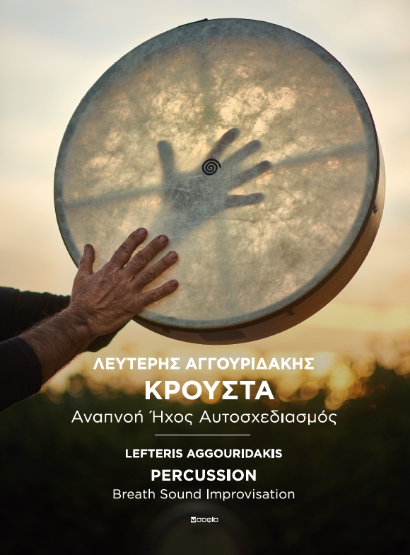 ΚΡΟΥΣΤΑ - PERCUSSION ΑΝΑΠΝΟΗ ΗΧΟΣ ΑΥΤΟΣΧΕΔΙΑΣΜΟΣ – BREATH SOUND IMPROVISATION