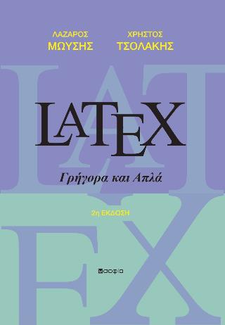 LATEX ΓΡΗΓΟΡΑ ΚΑΙ ΑΠΛΑ 2Η ΕΚΔΟΣΗ