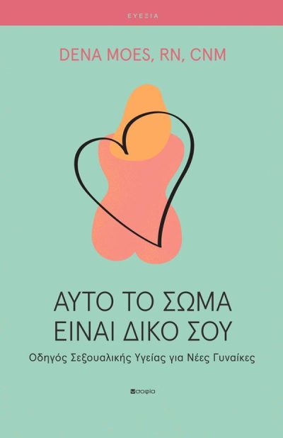ΑΥΤΟ ΤΟ ΣΩΜΑ ΕΙΝΑΙ ΔΙΚΟ ΣΟΥ ΟΔΗΓΟΣ ΣΕΞΟΥΑΛΙΚΗΣ ΥΓΕΙΑΣ ΓΙΑ ΝΕΕΣ ΓΥΝΑΙΚΕΣ