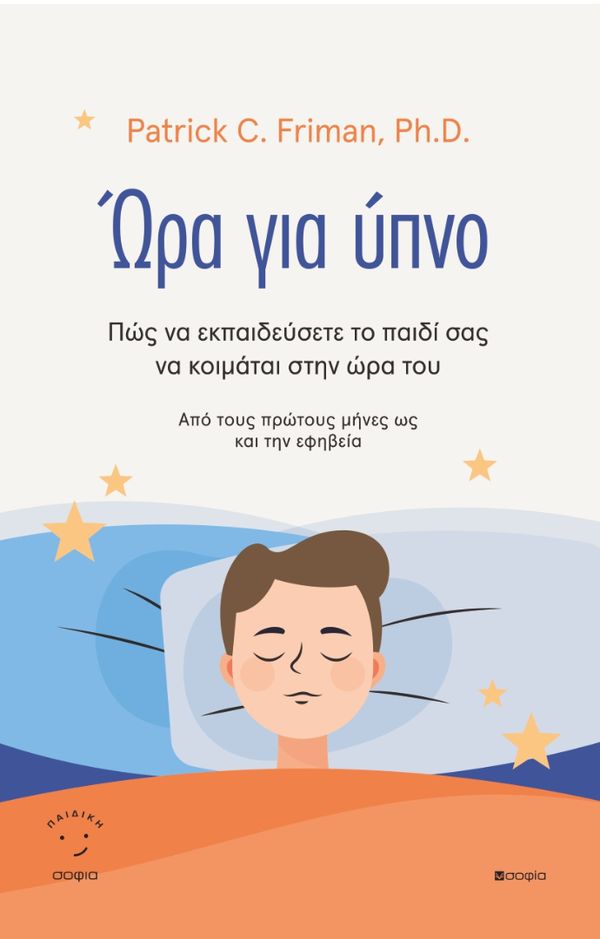 ΩΡΑ ΓΙΑ ΥΠΝΟ