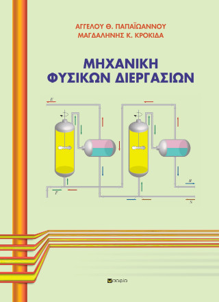 ΜΗΧΑΝΙΚΗ ΦΥΣΙΚΩΝ ΔΙΕΡΓΑΣΙΩΝ