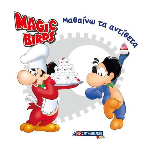 ΜΑΘΑΙΝΩ ΤΑ ΑΝΤΙΘΕΤΑ