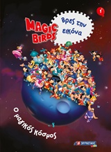 MAGIC BIRDS ΒΡΕΣ ΤΗΝ ΕΙΚΟΝΑ: Ο ΜΑΓΙΚΟΣ ΚΟΣΜΟΣ 1