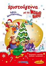 ΧΡΙΣΤΟΥΓΕΝΝΑ ΜΕ ΤΑ MAGIC BIRDS ΒΙΒΛΙΟ ΔΡΑΣΤΗΡΙΟΤΗΤΩΝ