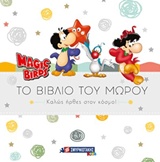 MAGIC BIRDS: ΤΟ ΒΙΒΛΙΟ ΤΟΥ ΜΩΡΟΥ ΚΑΛΩΣ ΗΡΘΕΣ ΣΤΟΝ ΚΟΣΜΟ!
