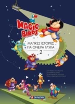 MAGI BIRDS: ΜΑΓΙΚΕΣ ΙΣΤΟΡΙΕΣ ΓΙΑ ΟΝΕΙΡΑ ΓΛΥΚΑ 2