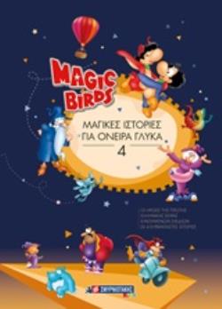 MAGIC BIRDS: ΜΑΓΙΚΕΣ ΙΣΤΟΡΙΕΣ ΓΙΑ ΟΝΕΙΡΑ ΓΛΥΚΑ 4 MAGIC BIRDS