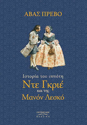 ΙΣΤΟΡΙΑ ΤΟΥ ΙΠΠΟΤΗ ΝΤΕ ΓΚΡΙΕ ΚΑΙ ΤΗΣ ΜΑΝΟΝ ΛΕΣΚΟ