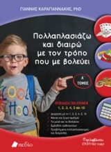 ΠΟΛΛΑΠΛΑΣΙΑΖΩ ΚΑΙ ΔΙΑΙΡΩ ΜΕ ΤΟΝ ΤΡΟΠΟ ΠΟΥ ΜΕ ΒΟΛΕΥΕΙ Α' ΤΟΜΟΣ