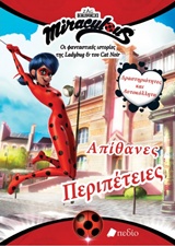 MIRACULOUS - ΑΠΙΘΑΝΕΣ ΠΕΡΙΠΕΤΕΙΕΣ