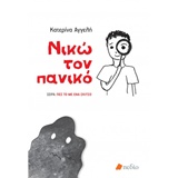 ΝΙΚΩ ΤΟΝ ΠΑΝΙΚΟ ΠΕΣ ΤΟ ΜΕ ΕΝΑ ΣΚΙΤΣΟ