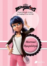 MIRACULOUS - ΜΥΣΤΙΚΟ ΗΜΕΡΟΛΟΓΙΟ