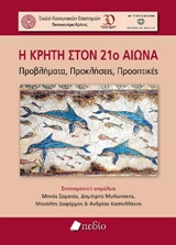 Η ΚΡΗΤΗ ΣΤΟΝ 21Ο ΑΙΩΝΑ ΠΡΟΒΛΗΜΑΤΑ, ΠΡΟΚΛΗΣΕΙΣ, ΠΡΟΟΠΤΙΚΕΣ