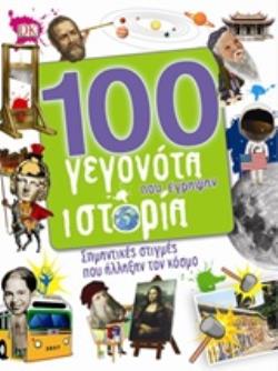 100 ΓΕΓΟΝΟΤΑ ΠΟΥ ΕΓΡΑΨΑΝ ΙΣΤΟΡΙΑ ΣΗΜΑΝΤΙΚΕΣ ΣΤΙΓΜΕΣ ΠΟΥ ΑΛΛΑΞΑΝ ΤΟΝ ΚΟΣΜΟ