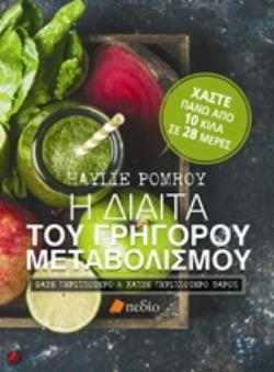 Η ΔΙΑΙΤΑ ΤΟΥ ΓΡΗΓΟΡΟΥ ΜΕΤΑΒΟΛΙΣΜΟΥ ΦΑΤΕ ΠΕΡΙΣΣΟΤΕΡΟ ΚΑΙ ΧΑΣΤΕ ΠΕΡΙΣΣΟΤΕΡΟ ΒΑΡΟΣ
