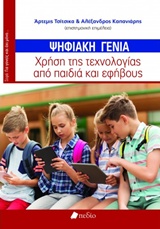 ΨΗΦΙΑΚΗ ΓΕΝΙΑ ΧΡΗΣΗ ΤΗΣ ΤΕΧΝΟΛΟΓΙΑΣ ΑΠΟ ΠΑΙΔΙΑ ΚΑΙ ΕΦΗΒΟΥΣ