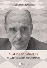 ΑΝΔΡΕΑΣ ΠΑΠΑΝΔΡΕΟΥ: ΠΟΛΙΤΙΣΜΙΚΟ ΠΟΡΤΡΕΤΟ