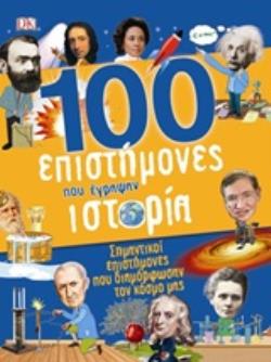 100 ΕΠΙΣΤΗΜΟΝΕΣ ΠΟΥ ΕΓΡΑΨΑΝ ΙΣΤΟΡΙΑ ΟΙ ΕΚΠΛΗΚΤΙΚΟΙ ΕΠΙΣΤΗΜΟΝΕΣ ΠΟΥ ΑΛΛΑΞΑΝ ΤΟΝ ΚΟΣΜΟ
