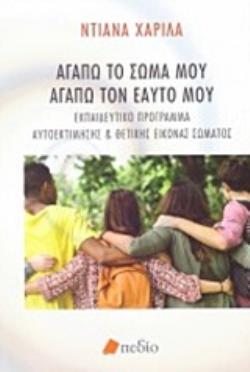 ΑΓΑΠΩ ΤΟ ΣΩΜΑ ΜΟΥ, ΑΓΑΠΩ ΤΟΝ ΕΑΥΤΟ ΜΟΥ ΕΚΠΑΙΔΕΥΤΙΚΟ ΠΡΟΓΡΑΜΜΑ ΑΥΤΟΕΚΤΙΜΗΣΗΣ ΚΑΙ ΘΕΤΙΚΗΣ ΕΙΚΟΝΑΣ ΣΩΜΑΤΟΣ