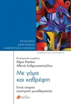 ΜΕ ΓΟΜΑ ΚΑΙ ΚΑΘΡΕΦΤΗ ΕΝΝΙΑ ΙΣΤΟΡΙΕΣ ΣΥΣΤΗΜΙΚΗΣ ΨΥΧΟΘΕΡΑΠΕΙΑΣ ΑΝΘΡΩΠΙΝΑ ΣΥΣΤΗΜΑΤΑ